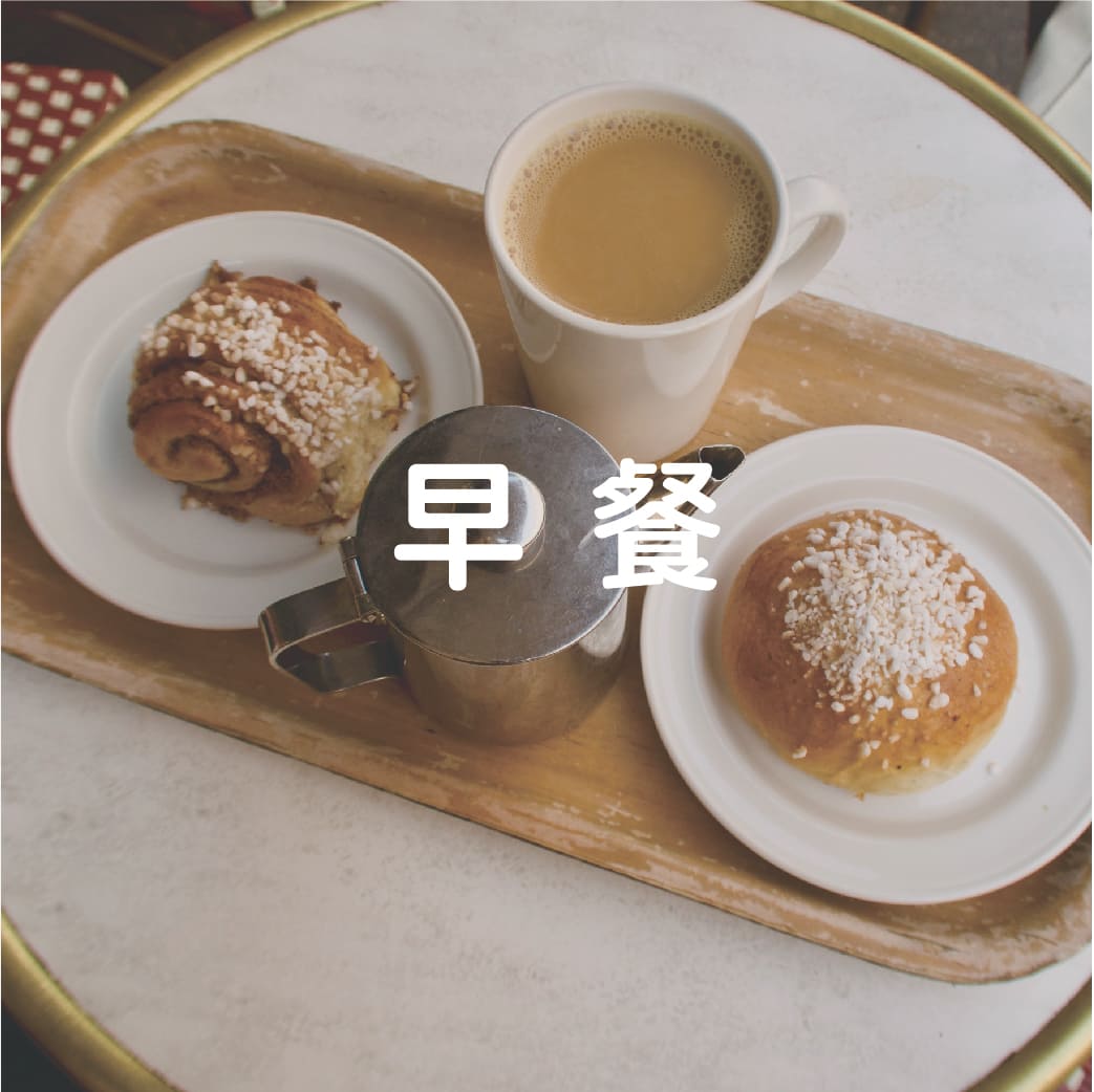 早餐