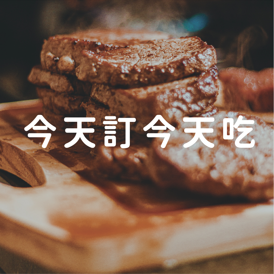 今天訂今天吃
