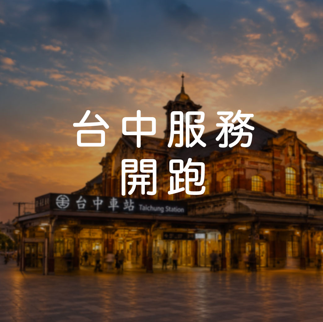 台中服務開跑