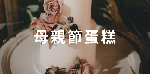 母親節蛋糕