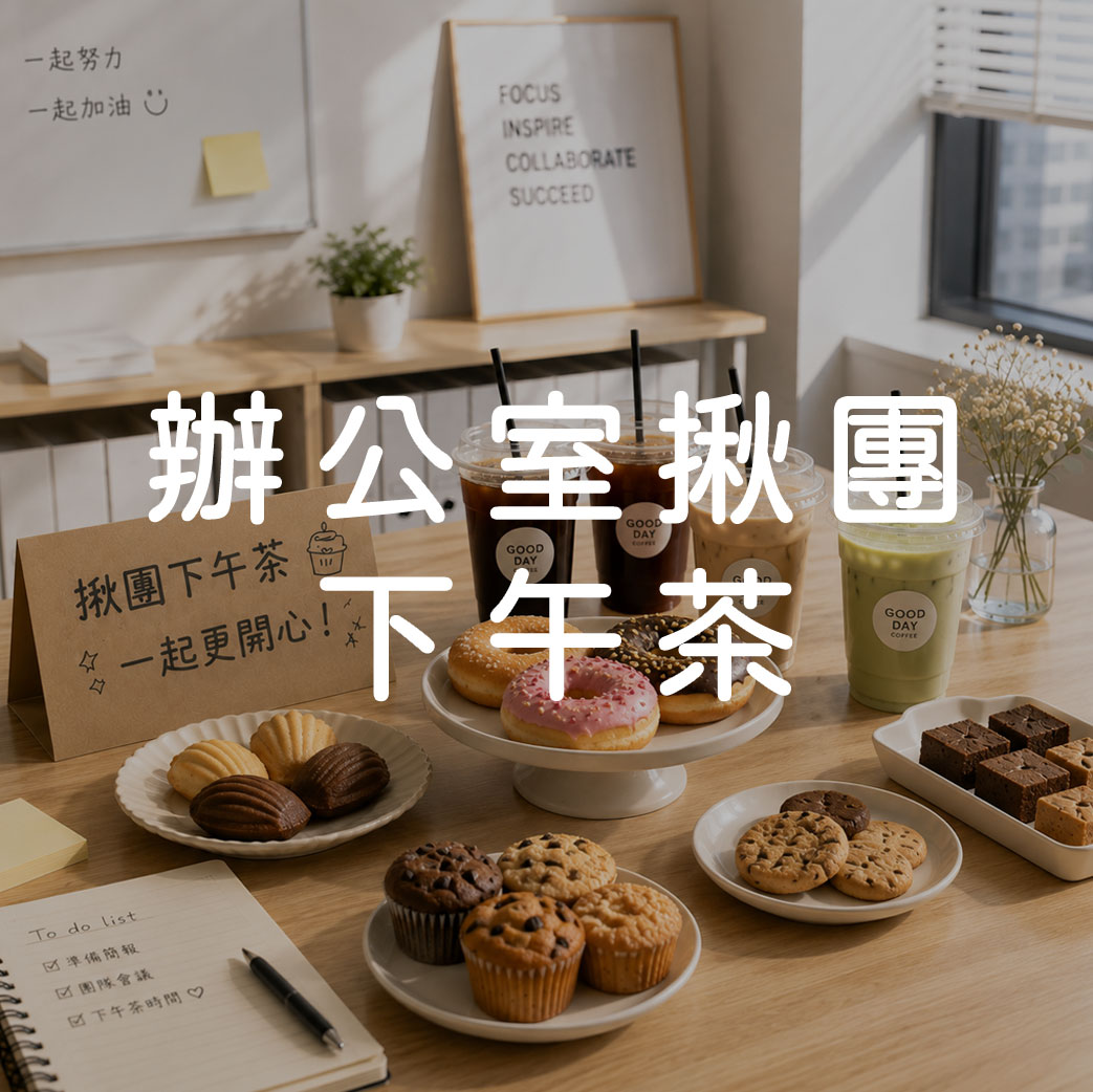 辦公室揪團下午茶