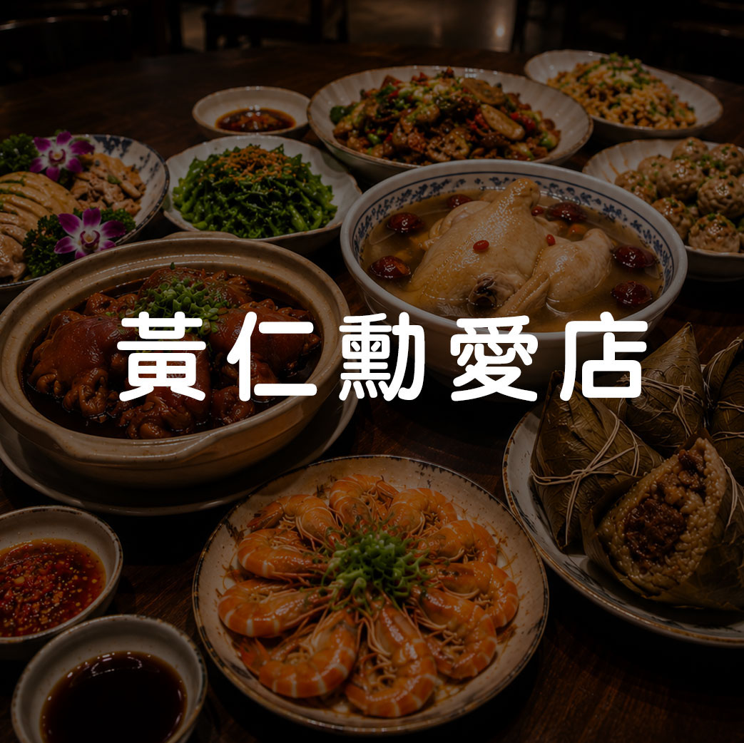 黃仁勳愛店