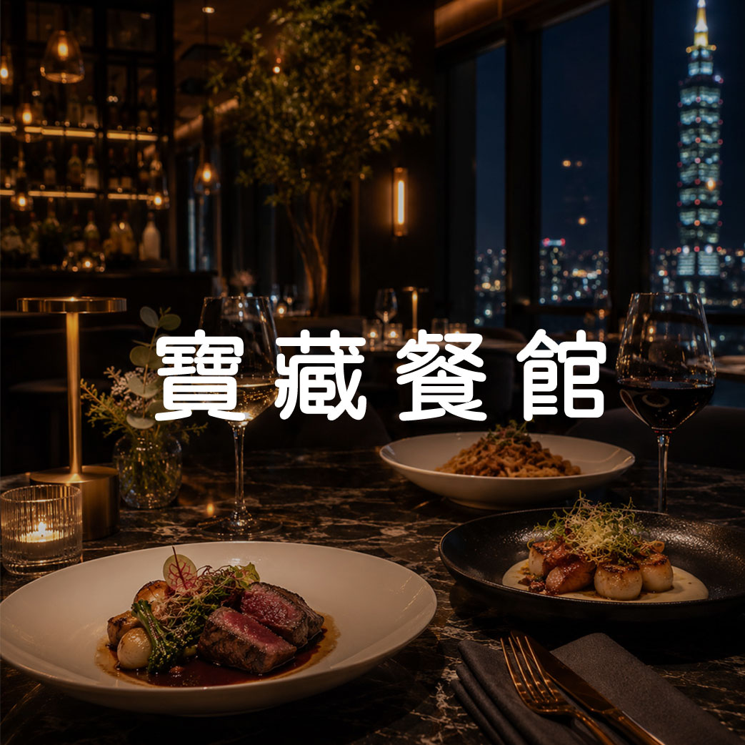 寶藏餐館