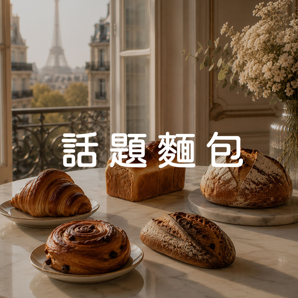 話題麵包
