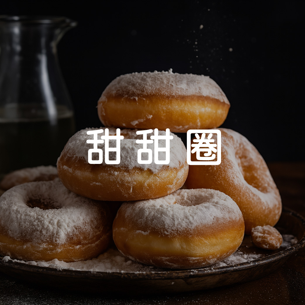 甜甜圈